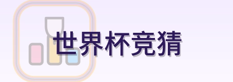 世界杯竞猜 Logo